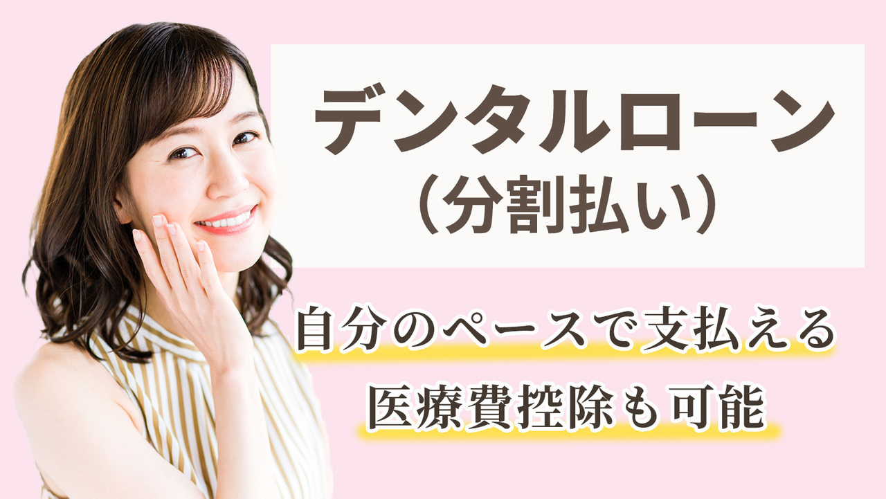 デンタルローン‐分割払い