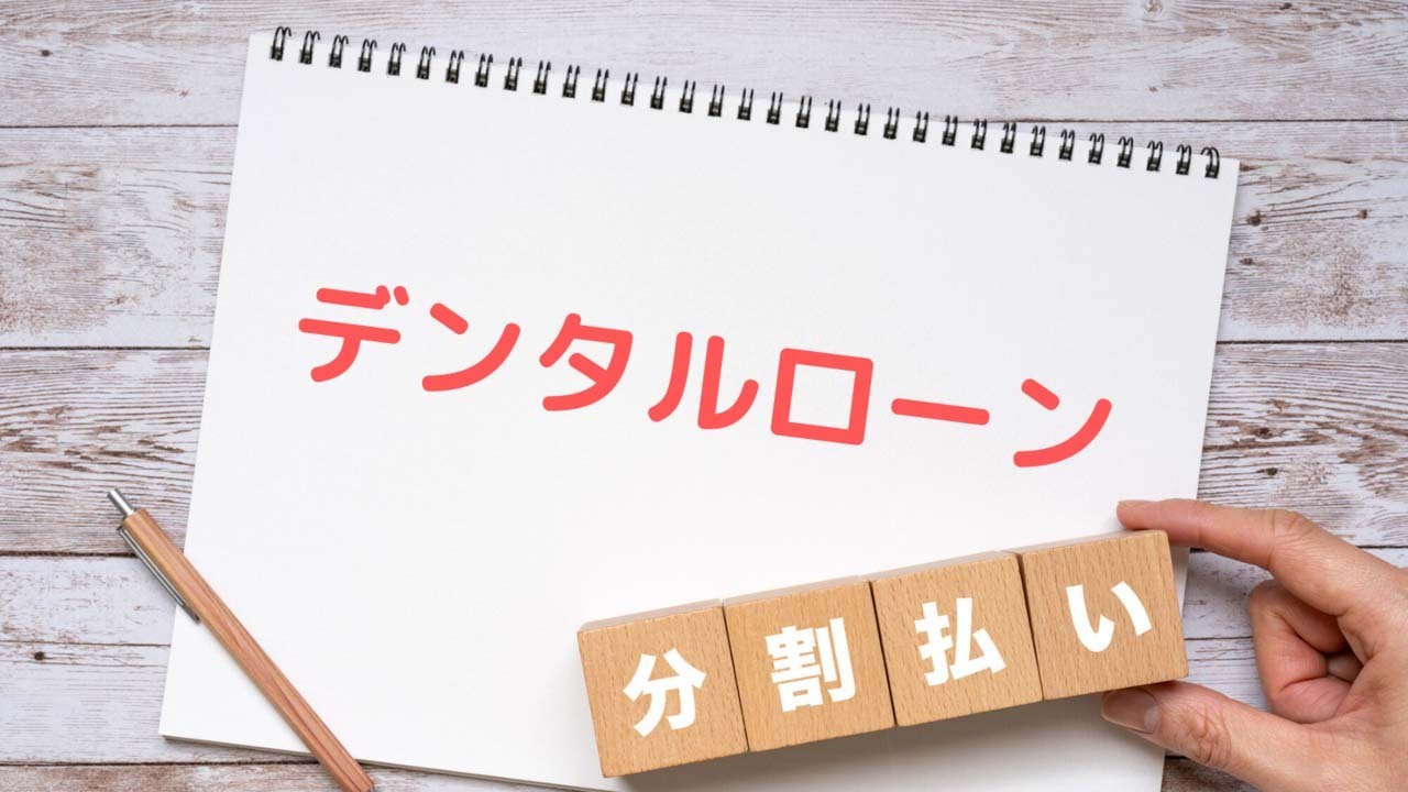 デンタルローン利用可能 - 三重県伊勢市 矯正歯科相談室(鳥羽市、志摩市